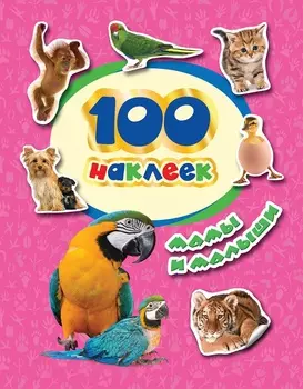 Наклейки - 100 наклеек - Мамы и малыши
