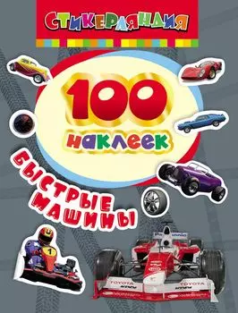 Наклейки - Быстрые машины, 100 наклеек