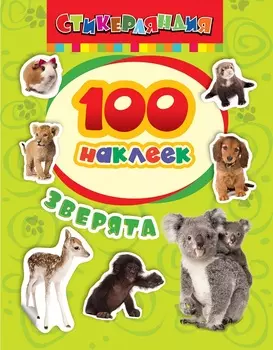 Наклейки из серии 100 наклеек – Зверята