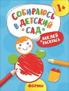 Наклейки из серии - Собираюсь в детский сад! - Наклей и раскрась! Формы