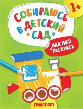 Наклейки из серии - Собираюсь в детский сад! - Наклей и раскрась! Транспорт