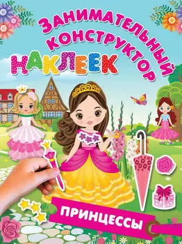 Наклейки из серии Занимательный конструктор наклеек. Принцессы