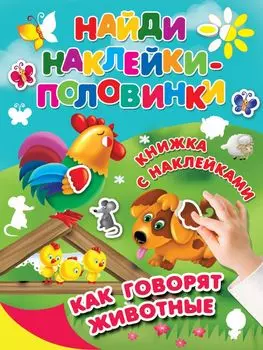 Наклейки. Найди наклейки-половинки. Как говорят животные