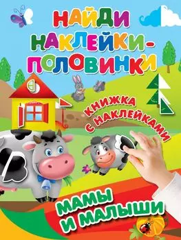 Наклейки. Найди наклейки-половинки. Мамы и малыши