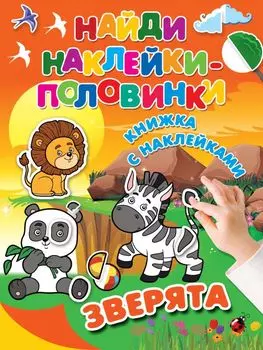 Наклейки. Найди наклейки-половинки. Зверята