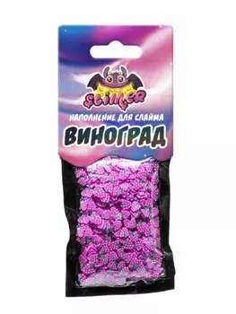 Наполнение для слайма ТМ Slimer - Виноград