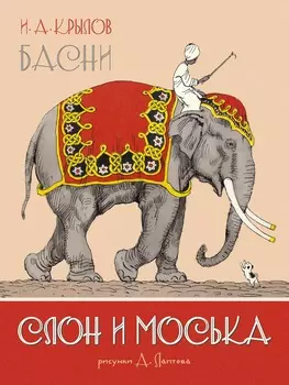 Наши любимые книжки. Книга - Крылов И.А. Слон и Моська. Басни