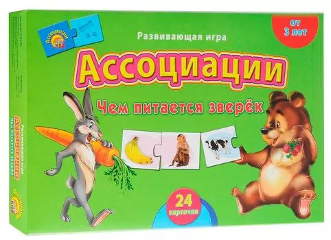 Настольная игра – Чем питается зверек. Ассоциации