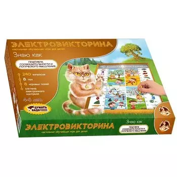 Настольная игра – Электровикторина. Знаю как