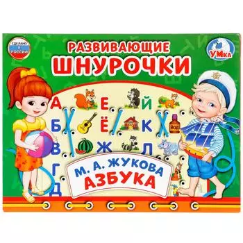 Настольная игра-шнуровка – Азбука. М. А. Жукова