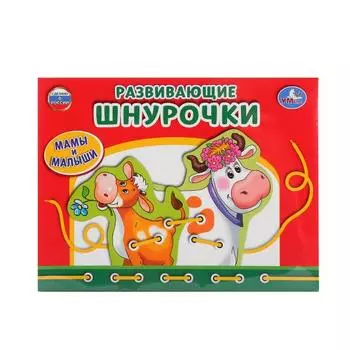 Настольная игра-шнуровка Мамы и малыши