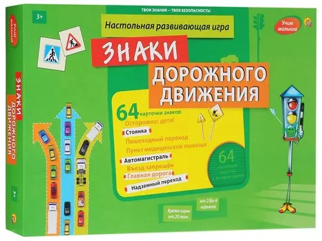 Настольная игра – Учим малыша. Знаки дорожного движения