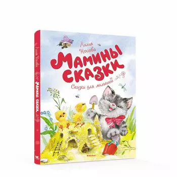 Носова Л. Мамины сказки