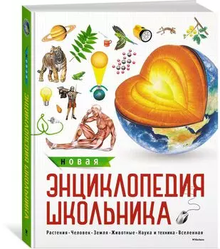 Новая энциклопедия школьника, новое оформление