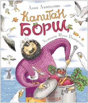 Новая детская книга А. Анисимова - Капитан Борщ
