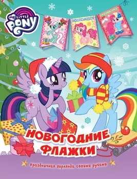 Новогодние флажки из серии Мой маленький пони
