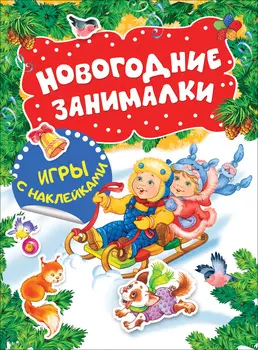 Новогодние занималки - Игры с наклейками, Дети