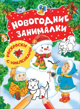 Новогодние занималки - Раскраски с наклейками, Снеговик