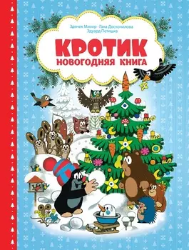 Новогодняя книга сказок – Кротик
