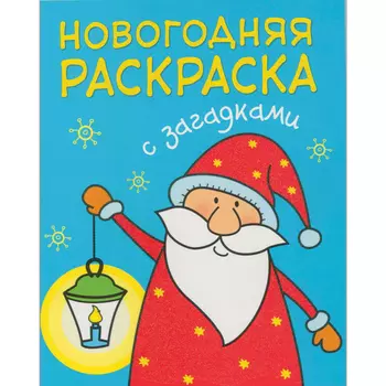 Новогодняя раскраска с загадками - Дед Мороз