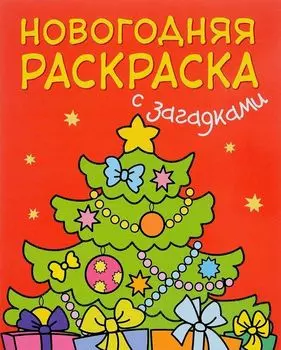 Новогодняя раскраска с загадками - Елочка