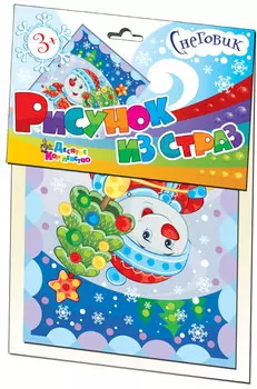 Новый год. Набор для творчества. Рисунок из страз - Снеговик