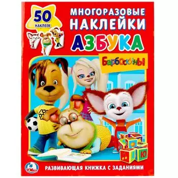 Обучающая активити Азбука – Барбоскины, 50 многоразовых наклеек