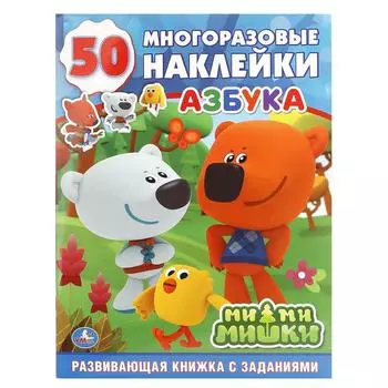 Обучающая активити Азбука - Ми-Ми-Мишки, 50 многоразовых наклеек