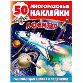 Обучающая активити книга – Космос, 50 многоразовых наклеек