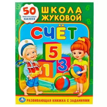 Обучающая активити книжка с заданиями - Школа Жуковой. Счет, + 50 наклеек