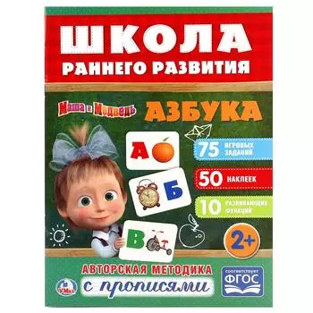 Обучающая активити книжка – Школа раннего развития. Азбука. Маша и медведь, + 50 наклеек