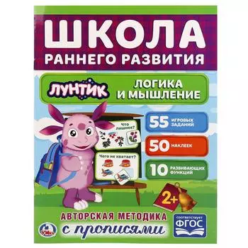 Обучающая активити книжка – Школа раннего развития. Логика и мышление. Лунтик, +50 наклеек