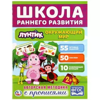 Обучающая активити книжка – Школа раннего развития. Окружающий мир. Лунтик, +50 наклеек