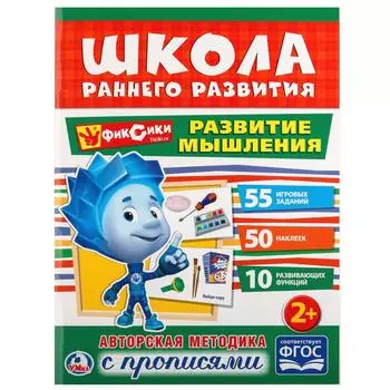 Обучающая активити книжка – Школа раннего развития. Развитие мышления. Фиксики, + 50 наклеек