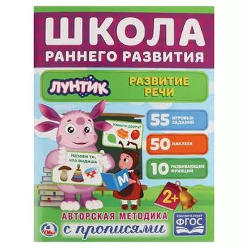 Обучающая активити книжка – Школа раннего развития. Развитие речи. Лунтик. +50 наклеек