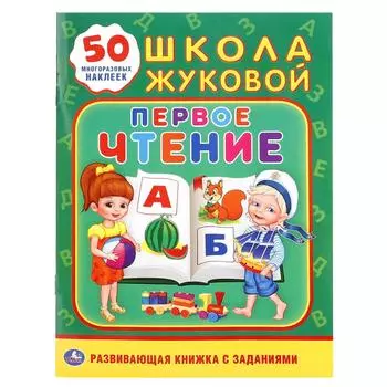 Обучающая активити книжка - Школа Жуковой. Первое чтение, +50 наклеек