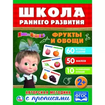 Обучающая активити с 50 наклейками – Маша и Медведь. Фрукты и овощи