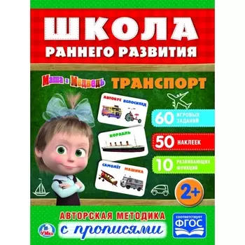 Обучающая активити с 50 наклейками – Маша и Медведь. Транспорт