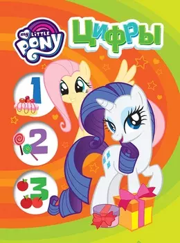 Обучающая книга на картоне - Мой маленький пони - Цифры