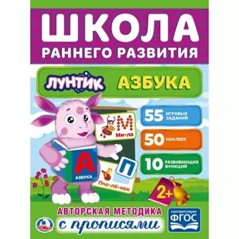 Обучающая книжка с наклейками – Лунтик. Азбука