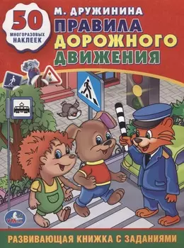 Обучающая книжка с наклейками – М. Дружинина. Правила дорожного движения