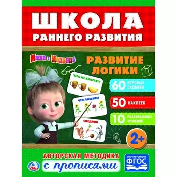 Обучающая книжка с наклейками – Маша и Медведь. Развитие логики