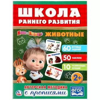 Обучающая книжка с наклейками – Маша и Медведь. Животные