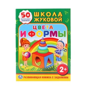 Обучающая книжка с наклейками – Школа Жуковой, Цвета и формы