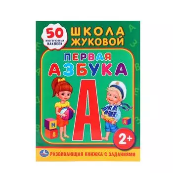 Обучающая книжка с наклейками – Школа Жуковой, Первая азбука