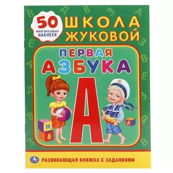 Обучающая книжка с наклейками – Школа Жуковой. Первая Азбука