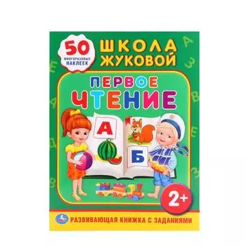 Обучающая книжка с наклейками – Школа Жуковой, Первое чтение