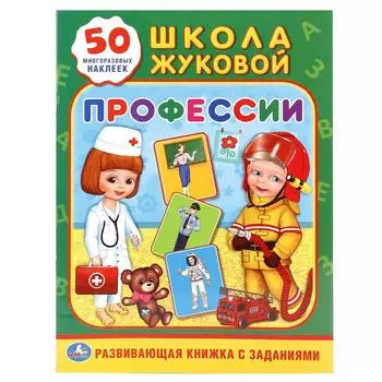 Обучающая книжка с наклейками – Школа Жуковой. Профессии