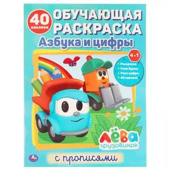 Обучающая раскраска с наклейками - Азбука и цифры. Грузовичок Лева