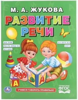 Обучающее пособие из серии Я говорю правильно М. А. Жукова